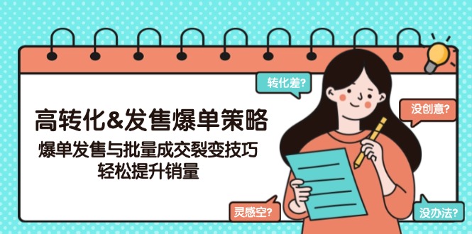 高转化&发售爆单策略，爆单发售与批量成交裂变技巧，轻松提升销量-小艾网创