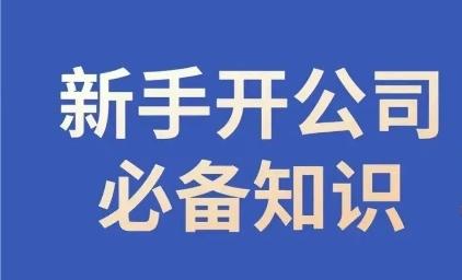 新手开公司必备知识，小辉陪你开公司，合规经营少踩坑-小艾网创