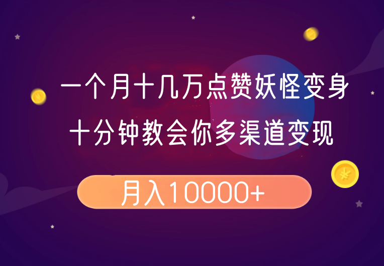 一个月十几万点赞妖怪变身视频，十分钟教会你(超详细制作流程)分段-小艾网创