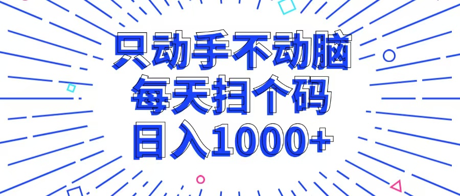 只动手不动脑，每个扫个码，日入1000+-小艾网创