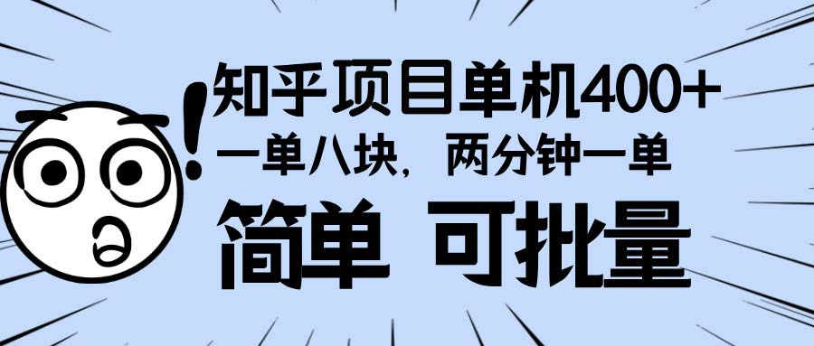 知乎项目，一单8块，二分钟一单。单机400+，操作简单可批量。-小艾网创