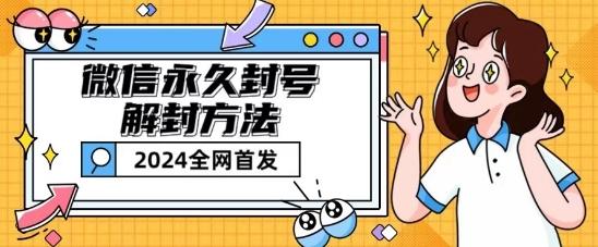 微信永久封号解封玩法包含短暂封号教程【揭秘】-小艾网创