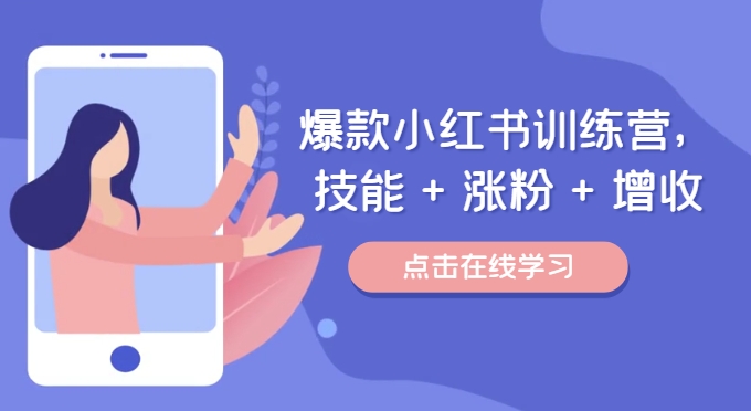 爆款小红书训练营，技能 + 涨粉 + 增收，用好小红书，做你喜欢又擅长的事，涨粉又赚钱-小艾网创
