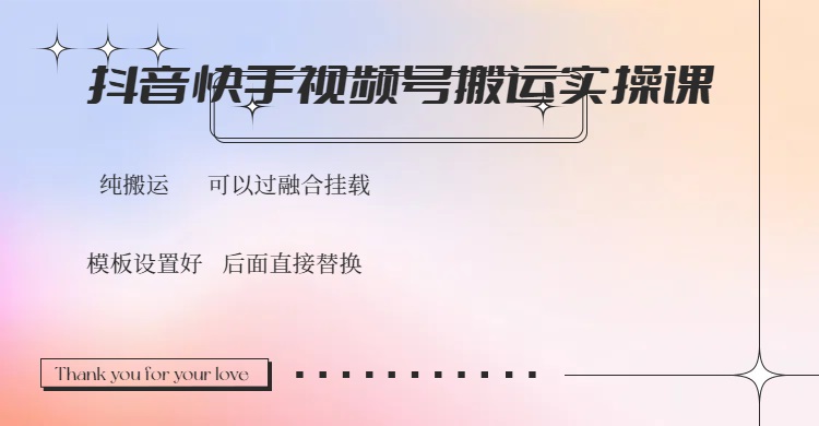 抖音快手视频号，搬运教程实操，可以过融合挂载-小艾网创