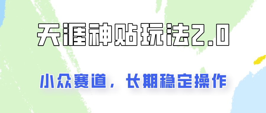 容易出结果的天涯神贴项目2.0，实操一天200+，更加稳定和正规！-小艾网创