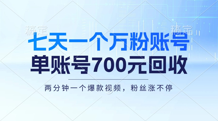 七天一个万粉账号，新手小白秒上手，单账号回收700元，轻松月入三万＋-小艾网创