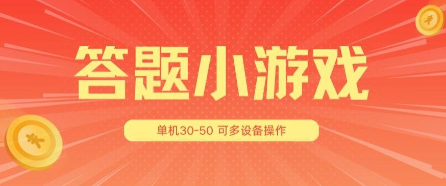 答题小游戏项目3.0 ，单机30-50，可多设备放大操作-小艾网创