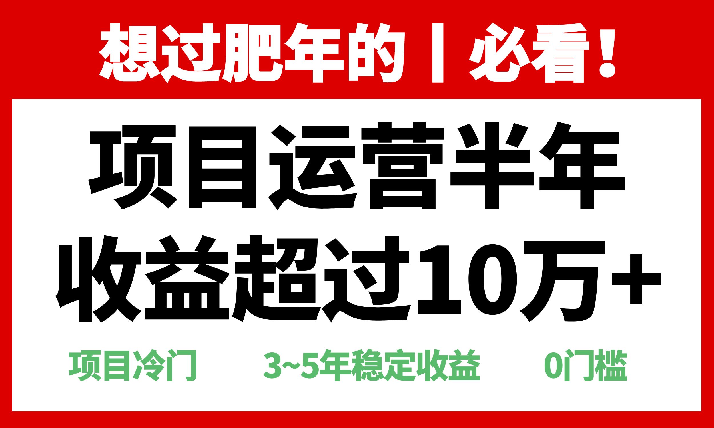 年前过肥年的必看的超冷门项目，半年收益超过10万+，-小艾网创