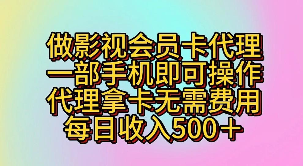 做影视会员卡代理，一部手机即可操作，代理拿卡无需费用，每日收入500＋-小艾网创