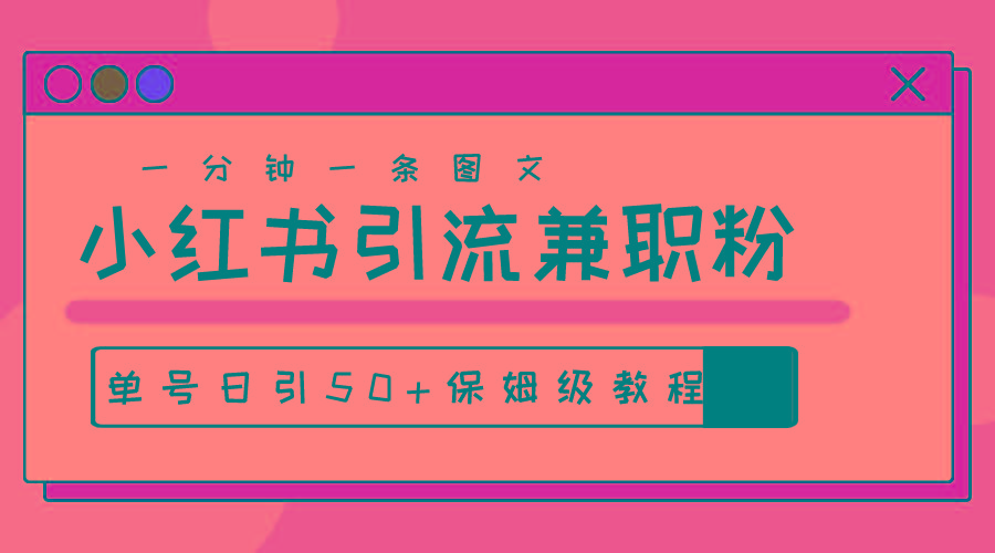 爆粉秘籍！30s一个作品，小红书图文引流高质量兼职粉，单号日引50+-小艾网创