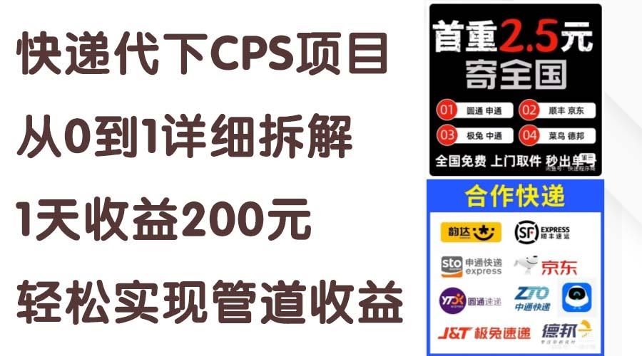 快递代下CPS项目从0到1详细拆解，1天收益200元，轻松实现管道收益-小艾网创