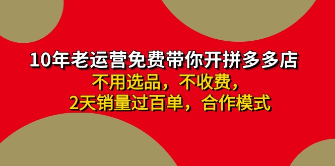 拼多多 最新合作开店日收4000+两天销量过百单，无学费、老运营代操作、…-小艾网创