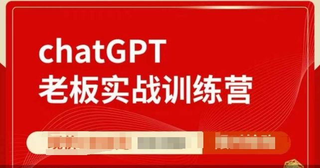 ChatGPT老板实战训练营，用GPT带飞，一人顶一个团队-小艾网创