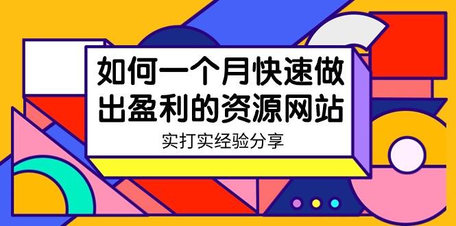 某收费培训：如何一个月快速做出盈利的资源网站(实打实经验)-18节无水印-小艾网创