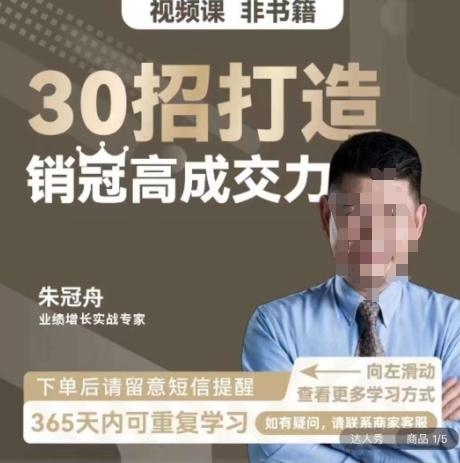 朱冠舟：30招打造销冠高成交力-企业管理精品视频课-小艾网创