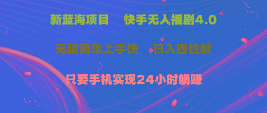 蓝海项目，快手无人播剧4.0最新玩法，一天收益四位数，手机也能实现24…-小艾网创