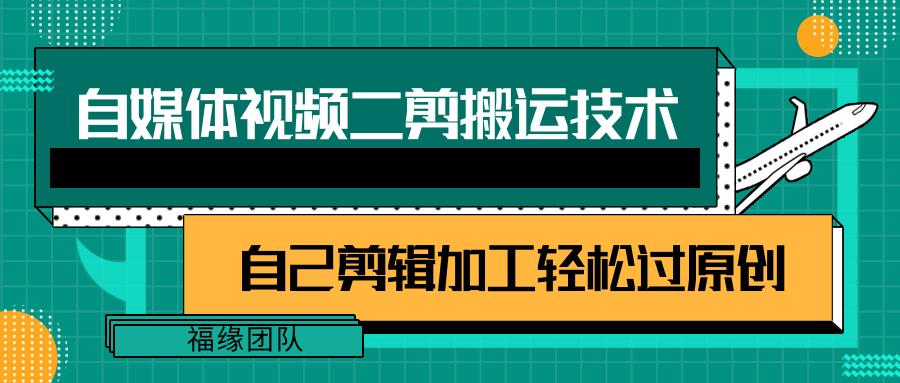 详细教你自媒体视频二剪搬运技术，自己加工轻松过原创【视频教程】-小艾网创
