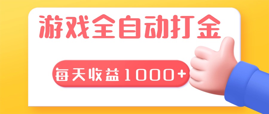 游戏全自动无脑搬砖，每天收益1000+ 长期稳定的项目-小艾网创