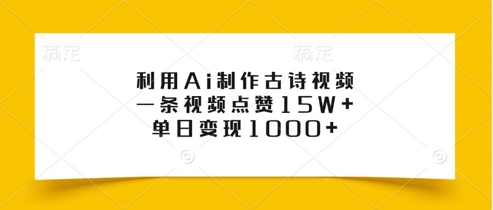 利用Ai制作古诗视频，一条视频点赞15W+，单日变现1000+-小艾网创