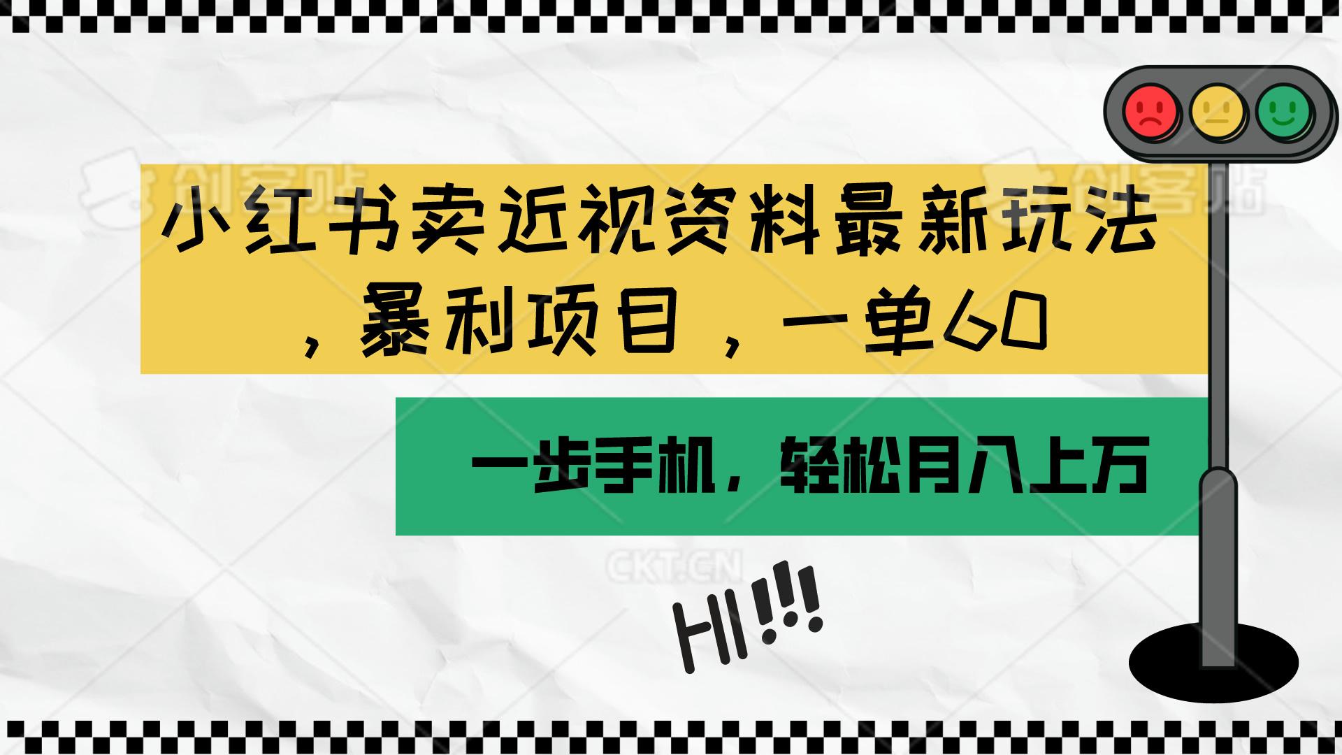 小红书卖近视资料最新玩法，一单60月入过万，一部手机可操作(附资料-小艾网创