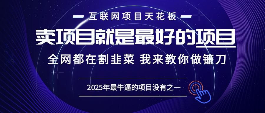 2025年普通人如何通过“知识付费”卖项目年入“百万”镰刀训练营超级IP…-小艾网创