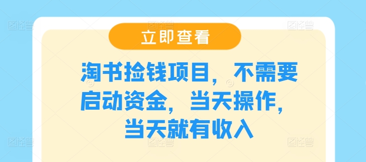 淘书捡钱项目，不需要启动资金，当天操作，当天就有收入-小艾网创