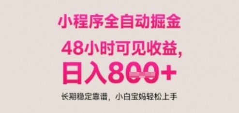 小程序自动挂G打金，无任何技术要求，没有时间限制，日入多张+长期稳定靠谱【揭秘】-小艾网创