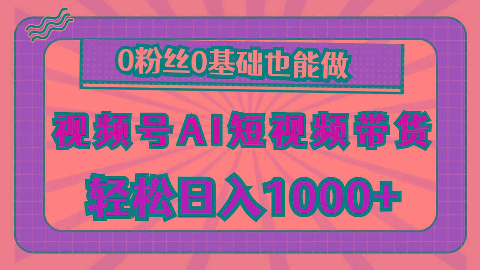 视频号AI短视频带货，轻松日入1000+，0粉丝0基础也能做-小艾网创