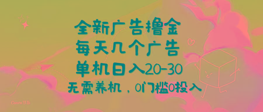 全新广告撸金，每天几个广告，单机日入20-30无需养机，0门槛0投入-小艾网创