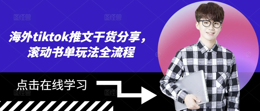 海外tiktok推文干货分享，滚动书单玩法全流程-小艾网创