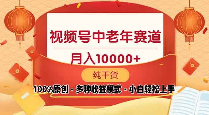 视频号中老年赛道 100%原创 手把手教学 新号3天收益破百 小白必备-小艾网创