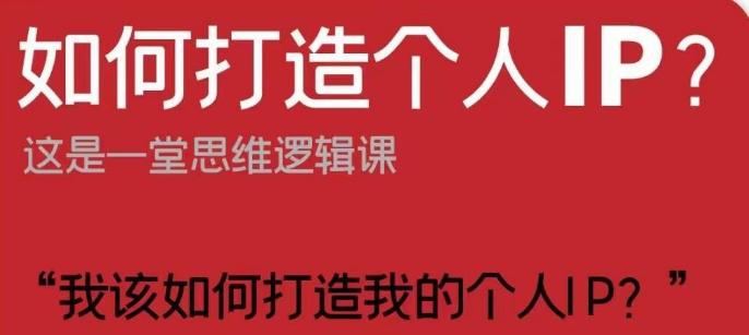 如何打造个人IP？这是一堂思维逻辑课“我该如何打造我的个人IP？”-小艾网创