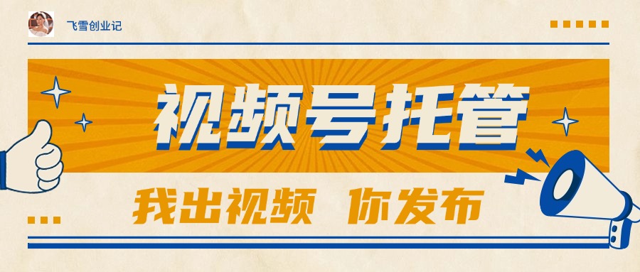 【视频号托管 】团队提供视频，你出账号，最高躺赚1W+-小艾网创
