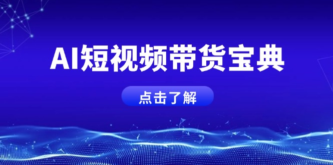 AI短视频带货宝典，智能生成话术，矩阵账号运营思路全解析！-小艾网创