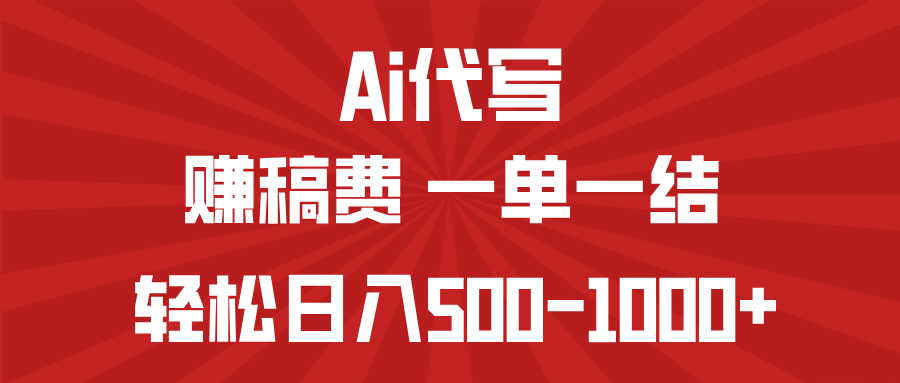 AI代写赚稿费，一单一结，小白宝妈也能轻松日入500-1000+-小艾网创