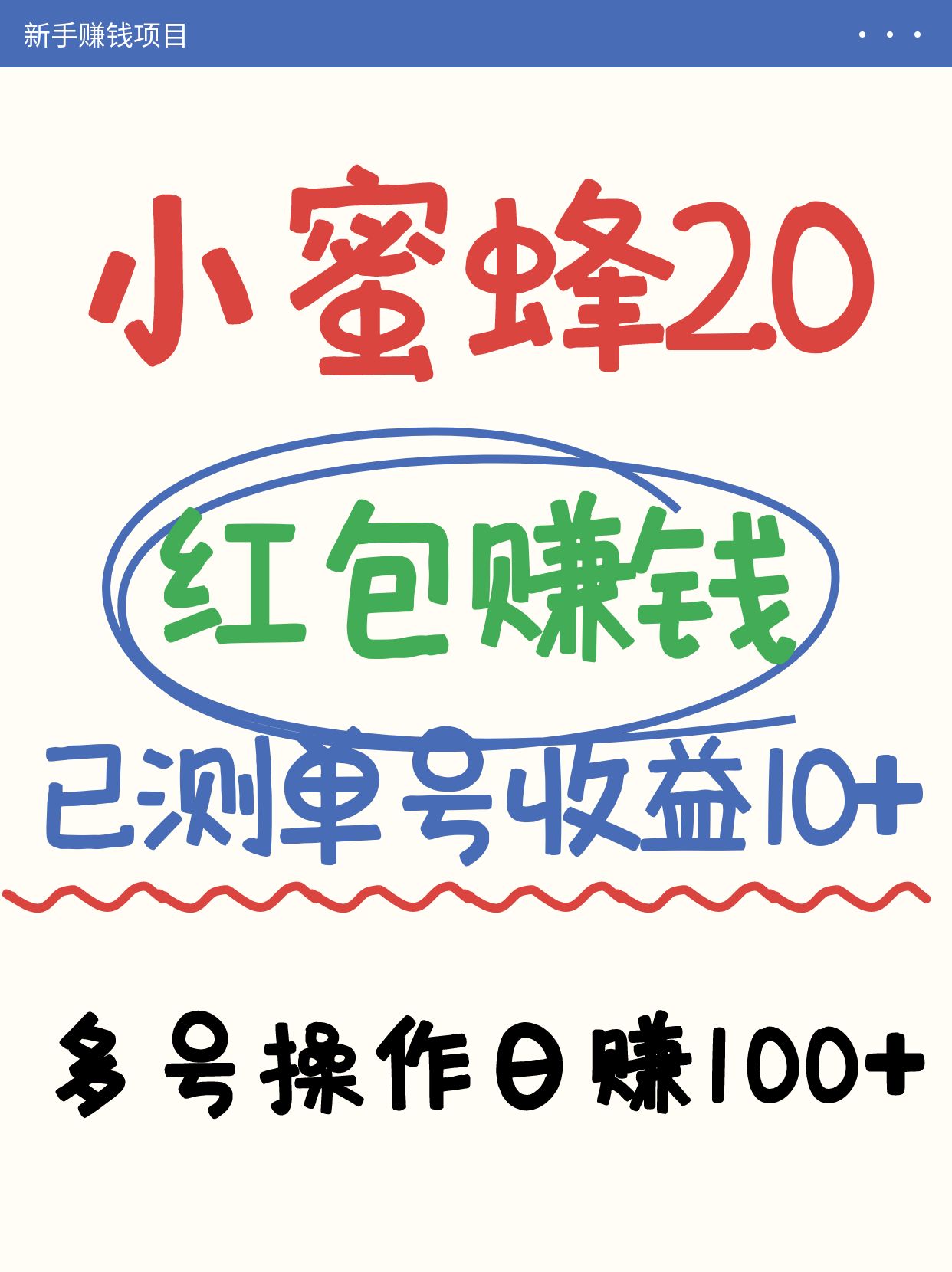 小蜜蜂赚钱项目2.0领红包单号日收益10元以上，多账号操作日赚100+【亲测已收款】-小艾网创