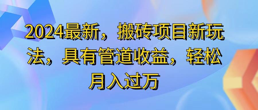 2024最近，搬砖收益新玩法，动动手指日入300+，具有管道收益-小艾网创