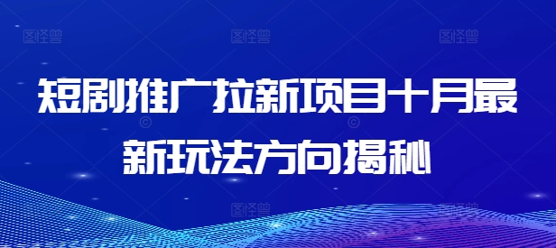 短剧推广拉新项目十月最新玩法方向揭秘-小艾网创