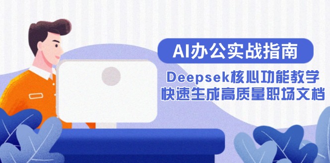 AI办公实战指南：Deepsek核心功能教学，快速生成高质量职场文档-小艾网创