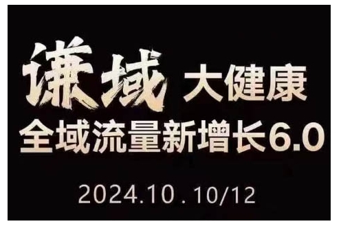 大健康全域流量新增长6.0，公域+私域，直播+短视频，从定位到变现的实操终点站-小艾网创