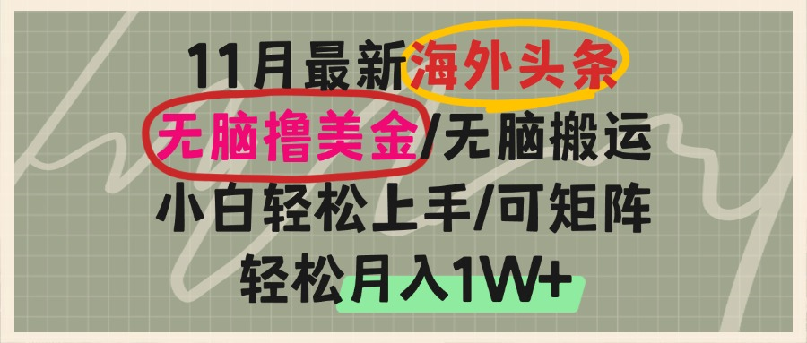 海外头条，无脑搬运撸美金，小白轻松上手，可矩阵操作，轻松月入1W+-小艾网创