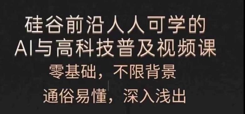 人人可学的AI与高科技普及视频课，零基础，通俗易懂，深入浅出-小艾网创