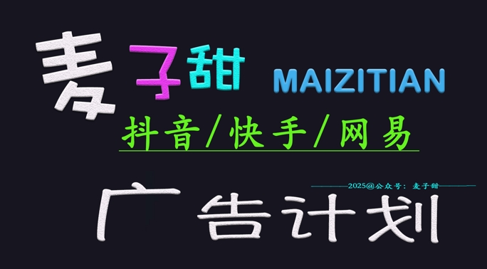 ‌2025麦子甜广告计划(抖音快手网易)日入多张，小白轻松上手-小艾网创