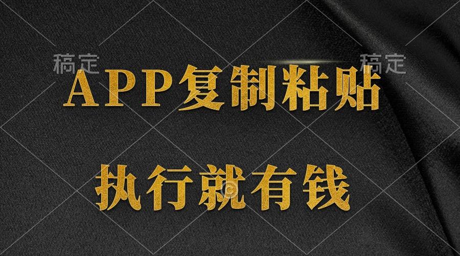 (9888期)两款APP，简单的粘贴复制，两分钟八元钱，无限做，执行就有收入-小艾网创