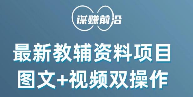 最新小学教辅资料项目，图文+视频双操作，单月稳定变现 1W+ 操作简单适合新手小白-小艾网创