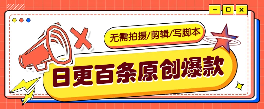 无需拍摄/剪辑/写脚本，利用AI轻松日更100条原创带货爆款视频的野路子！-小艾网创