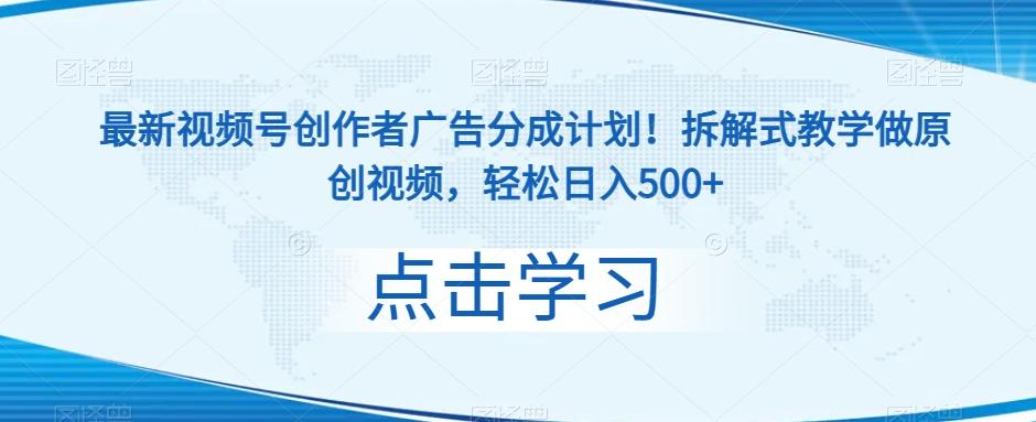 最新视频号创作者广告分成计划！拆解式教学做原创视频，轻松日入500+-小艾网创
