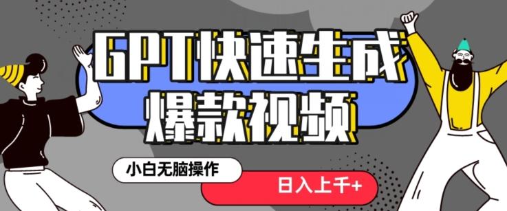 最新抖音GPT 3分钟生成一个热门爆款视频，保姆级教程【揭秘】-小艾网创