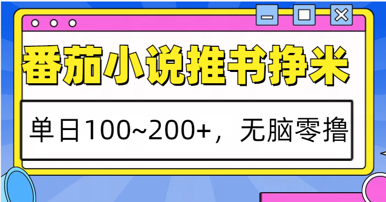 番茄小说推书赚米，单日100~200+，无脑零撸-小艾网创