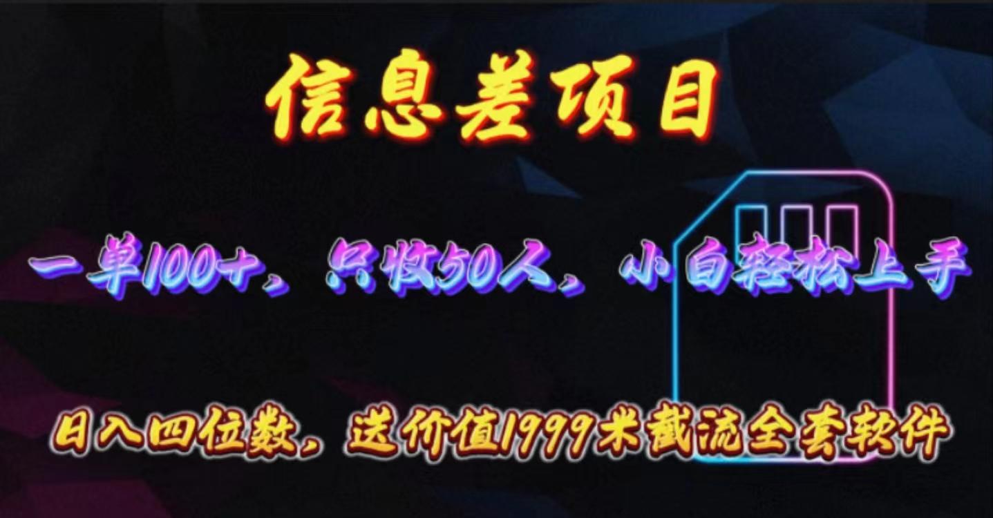 信息差项目，零门槛手机卡推广，一单100+，送价值1999元全套截流软件-小艾网创